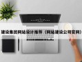 滑县建设集团网站设计推荐（网站建设公司官网）