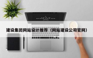 滑县建设集团网站设计推荐（网站建设公司官网）